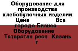 Оборудование для производства хлебобулочных изделий  › Цена ­ 350 000 - Все города Бизнес » Оборудование   . Татарстан респ.,Казань г.